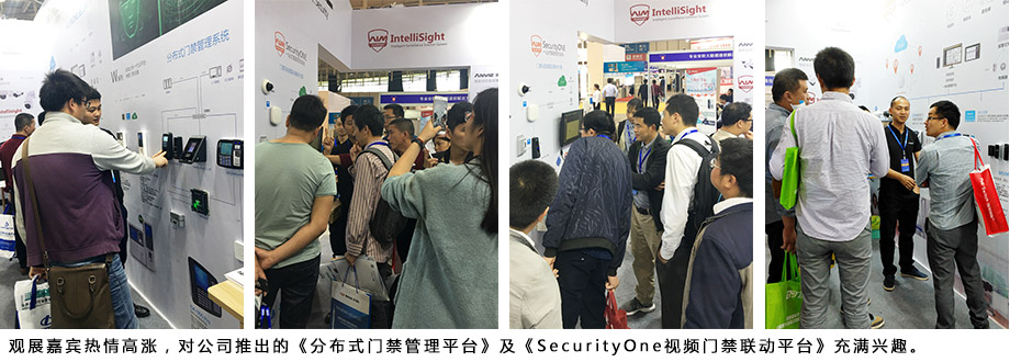觀展嘉賓熱情高漲，對公司推出的《分布式門禁管理平臺》及《SecurityOne視頻門禁聯(lián)動平臺》充滿興趣。