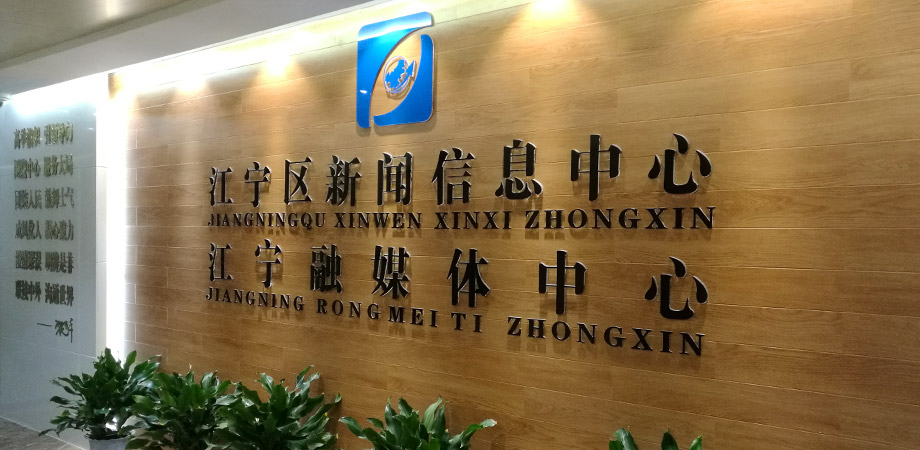 江寧區(qū)政府新聞信息中心弱電系統(tǒng)項目案例。